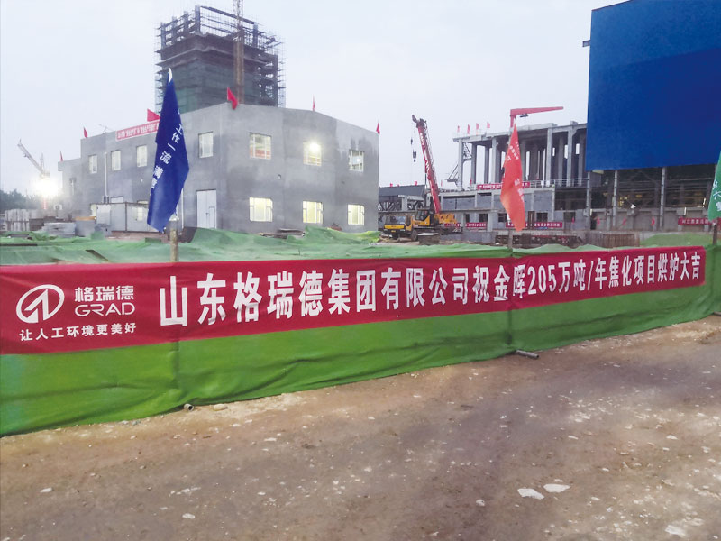 孝义市金晖煤焦有限公司205万吨/年炭化室6.78米捣固焦化项目